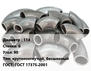 Отвод стальной 114х6 Угол:90 крутоизогнутый, бесшовный ГОСТ: ГОСТ 17375-2001